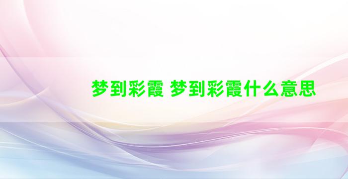 梦到彩霞 梦到彩霞什么意思